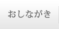 おしながき