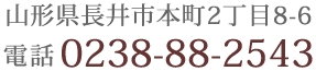 山形県長井市本町2丁目8-6 0238-88-2543