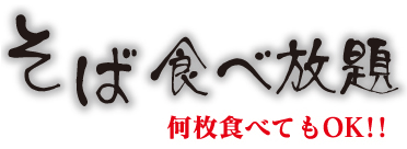 そば食べ放題 何枚食べてもOK!!